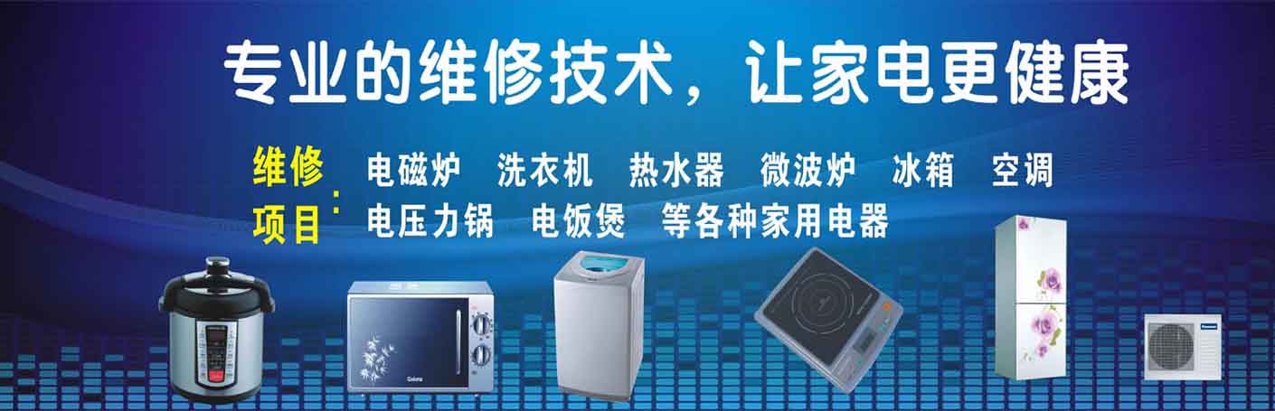 西湖文苑家电维修上门服务